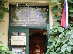 -露西亚咖啡西餐厅(哈尔滨俄侨纪念馆店)
