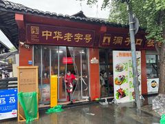 -洞子口张老二凉粉(文殊院店)