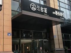 门面-古茗(萧山利丰路店)