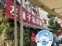 -左撇子私房面