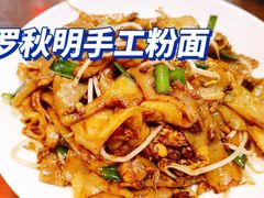 -羅秋明手工粉面
