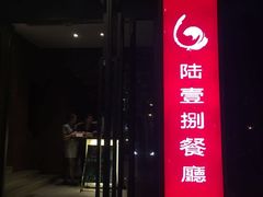 门面-陆壹捌餐厅(五大道店)