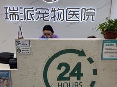 -瑞派宠物医院·24h·骨外科·皮肤科·全科宠物医疗转诊中心(沈阳浑南院)