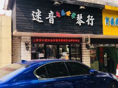 -迷音音乐国际艺术中心(三林店)