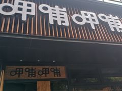 -呷哺呷哺(延安西路店)