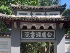 -白鹿洞书院