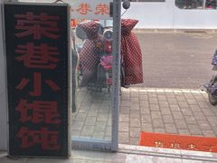 门面-荣巷小馄饨(荣巷店)