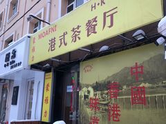 -蒙雅力港式茶餐厅(学人特色商业街店)