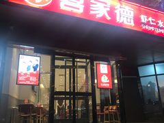 门面-喜家德虾仁水饺(麒麟社店)