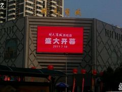 -汉城烧烤(西稍门劳动路店)