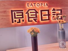 -原食日记(三里屯店)