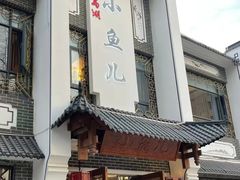 -千岛湖小鱼儿·淳安匠心农家菜