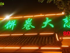 门面-赵记煎饼卷大葱(泰山大街店)