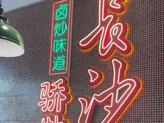 -龙师傅卤炒(天马店)