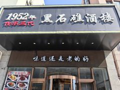 -黑石礁酒楼·海鲜(黑石礁店)