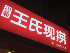 -巴蜀王氏现捞(五大花园店)