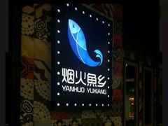 -烟火鱼乡(京华城店)