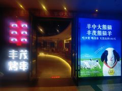 -丰茂烤串(公园店)