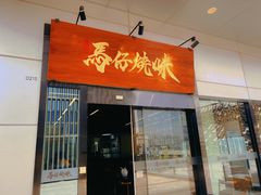-龍炎馬仔烧味(首位中心店)