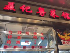 -聂记粤菜馆(鼓西路店)