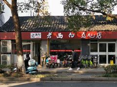 -老西白点心店