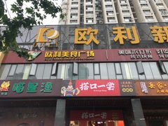 -欧利新天地