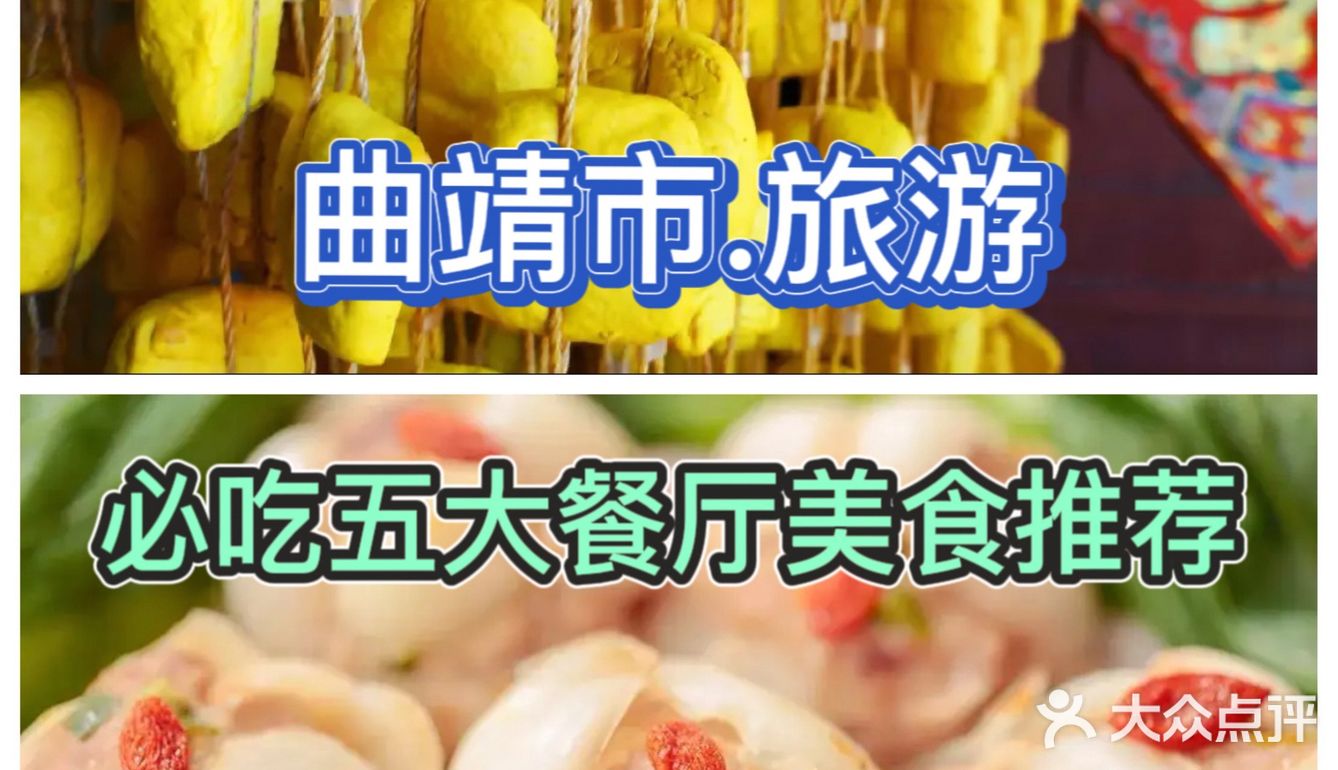 曲靖旅游.必吃五大餐厅美食推荐分享♻️