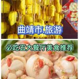 曲靖旅游.必吃五大餐厅美食推荐分享♻️