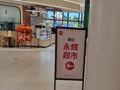 -永辉超市(鲁谷店)