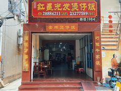 -红星光发煲仔饭(大石街店)