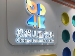 -极橙儿童齿科矫正中心(奥城店)