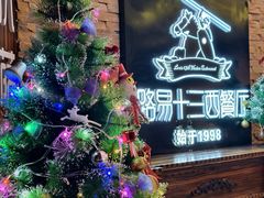 -路易十三西餐厅(西关新天地店)