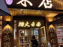 -米店·云南菜(南门店)
