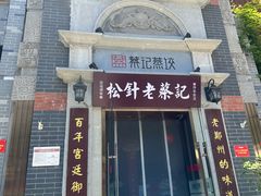 -松针蔡记蒸饺(花园路店)