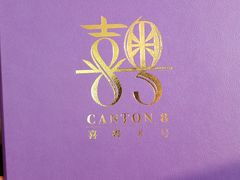 -喜粤8号(四海唐人街店)