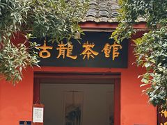 -黄龙溪古镇-古龙寺