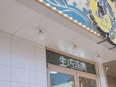 -MOMO冰品·生巧汤圆(红桥店)