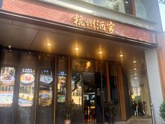 -杭州酒家(庆春路店)