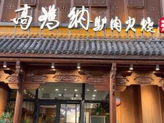 -高玛纳驴肉火烧(一世界店)