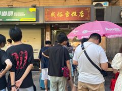 -成裕雪糕店(士多店)