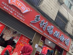 门面-关中道乡村爆肚面馆(玄风桥店)
