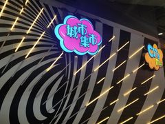 -CITY MART城市集市(中庚漫游城店)