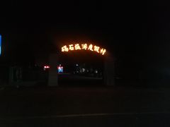 -东戴河风景区-止锚湾