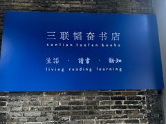 -三联韬奋书店(宽窄巷子店)