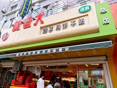 -杨老大焙子月饼干货(宽巷子民族美食街店)