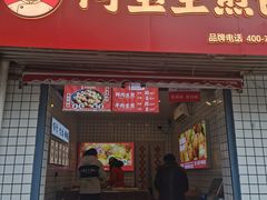 -阿宝生煎包(山海关店)
