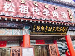门面-铁谢李松祖传羊肉汤馆