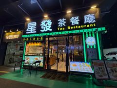 -星發茶餐厅(小梅大街店)
