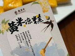 黄米凉糕-龍聚祥烧麦馆(鼓楼店)