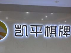 -凯平棋牌会所(永惠大厦店)